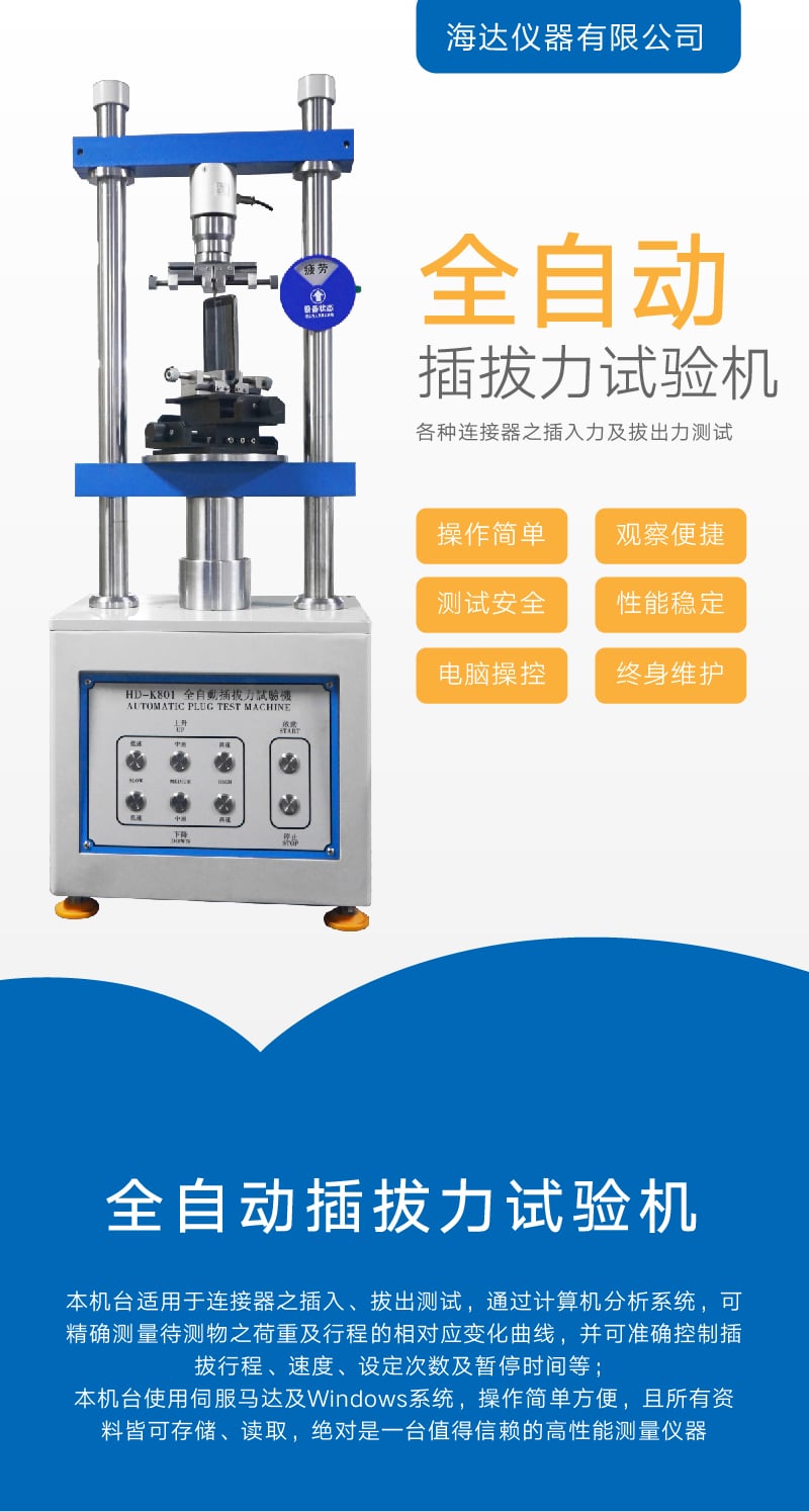 HD-K801 全自動插拔力試驗(yàn)機(jī) (1)