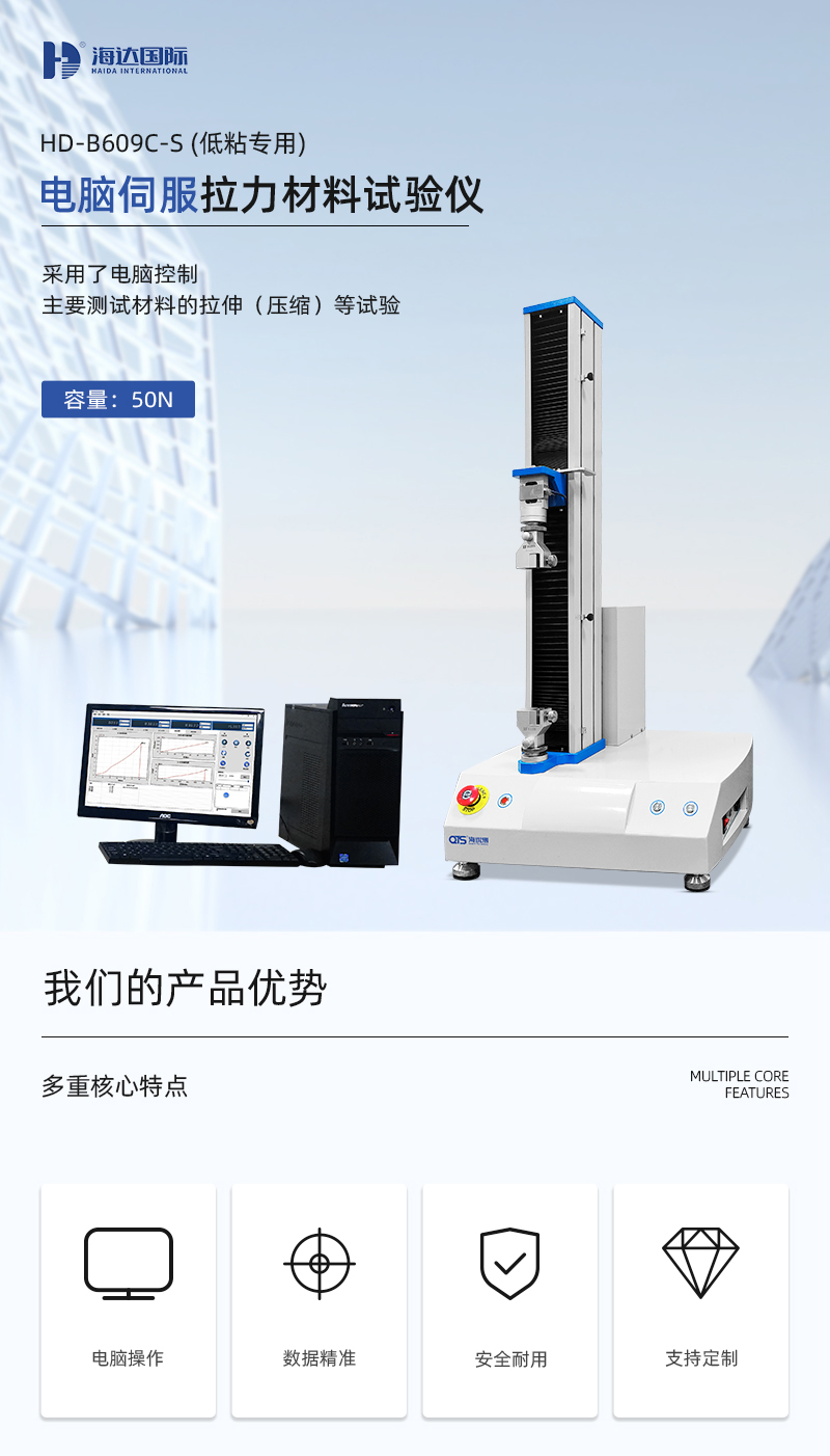 HD-B609C-S電腦伺服式拉力材料試驗(yàn)機(jī)(低粘測試)_01