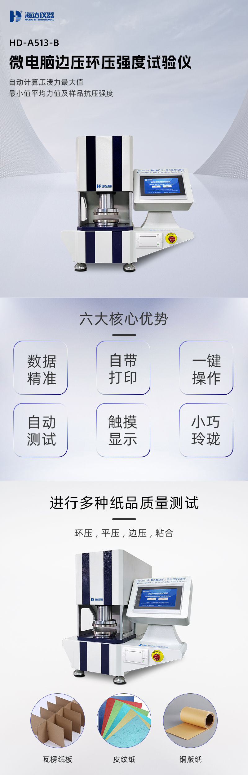 2. HD-A513-B 邊壓環(huán)壓強(qiáng)度試驗(yàn)儀詳情頁_01